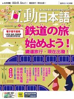 LIVE INTERACTIVE JAPANESE MAGAZINE 互動日本語